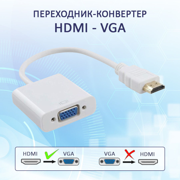 Адаптер - переходник HDMI - VGA, белый Адаптер - переходник HDMI - VGA, белый